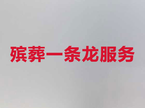 衢州殡葬服务|丧葬服务
